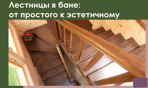 Лестницы в бане Устях-Илимске: от простого к эстетичному в 2026 г.
